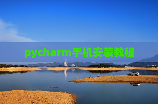 pycharm手机安装教程